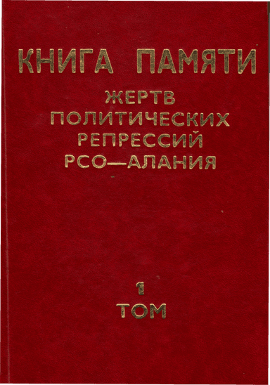 Обложка 1 тома Книги Памяти (2000)