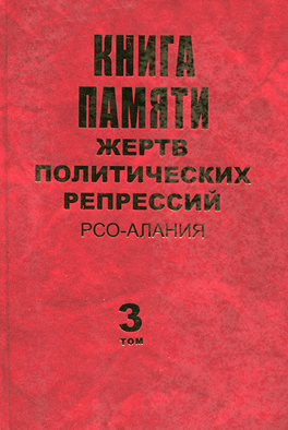 Обложка 3 тома Книги Памяти (2007)