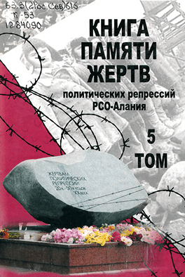 Обложка 5 тома Книги Памяти (2012)