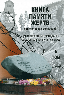 Обложка 6 тома Книги Памяти (2013)